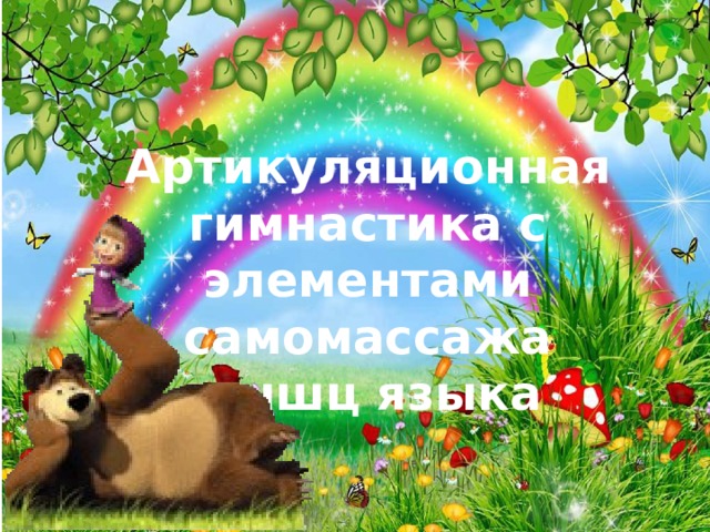 Артикуляционная гимнастика с элементами самомассажа мышц языка 