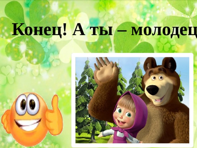 Конец! А ты – молодец! 