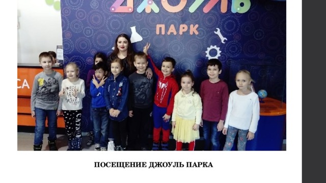 ПОСЕЩЕНИЕ ДЖОУЛЬ ПАРКА 
