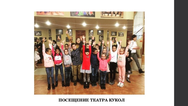 ПОСЕЩЕНИЕ ТЕАТРА КУКОЛ 