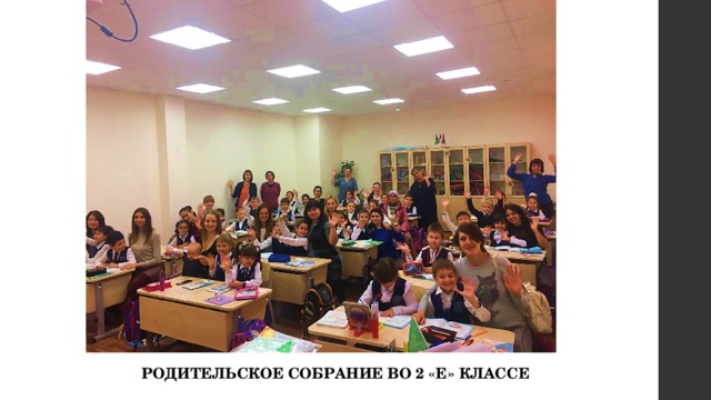 РОДИТЕЛЬСКОЕ СОБРАНИЕ ВО 2 «Е» КЛАССЕ 