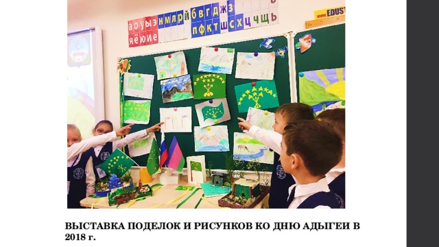 ВЫСТАВКА ПОДЕЛОК И РИСУНКОВ КО ДНЮ АДЫГЕИ В 2018 г. 