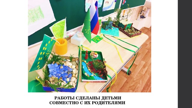 РАБОТЫ СДЕЛАНЫ ДЕТЬМИ СОВМЕСТНО С ИХ РОДИТЕЛЯМИ 