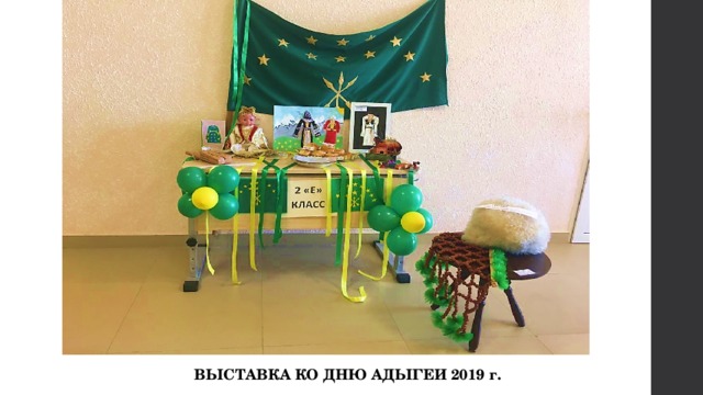 ВЫСТАВКА КО ДНЮ АДЫГЕИ 2019 г. 