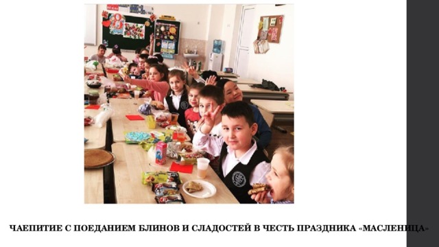ЧАЕПИТИЕ С ПОЕДАНИЕМ БЛИНОВ И СЛАДОСТЕЙ В ЧЕСТЬ ПРАЗДНИКА «МАСЛЕНИЦА» 
