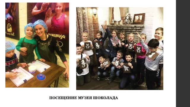 ПОСЕЩЕНИЕ МУЗЕЯ ШОКОЛАДА 