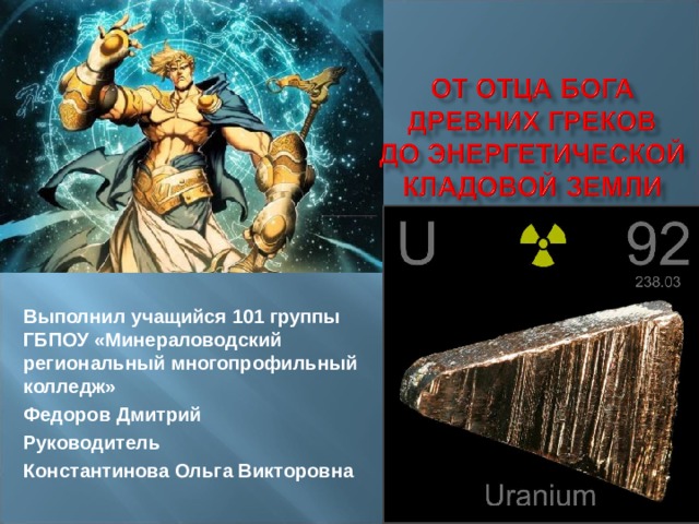 Выполнил учащийся 101 группы ГБПОУ «Минераловодский региональный многопрофильный колледж» Федоров Дмитрий Руководитель Константинова Ольга Викторовна 