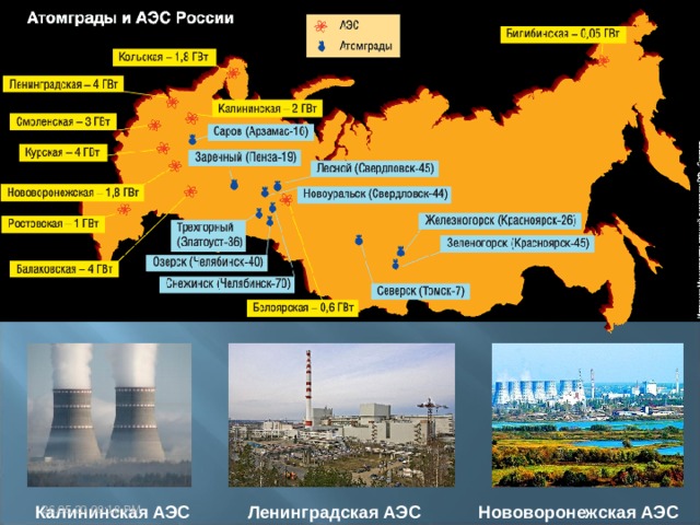 Крошечная частица урана размером с мяч для игры в гольф несет в себе такой же запас энергии, как 1043,3 тонн угля! Это 19 ½ вагонов угля! Ядерный реактор – что-то вроде печи для урана. Внутри него происходит необычайная реакция, благодаря которой высвобождается энергия, в форме тепла. http://alexsnews.com/o-nauchnom/2011/08/konec-atomnoj-energetiki/ 26.05.20  09:18 PM 