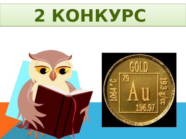 2 КОНКУРС 