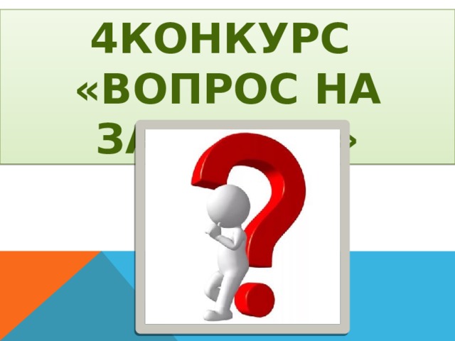 4КОНКУРС «Вопрос на засыпку» 