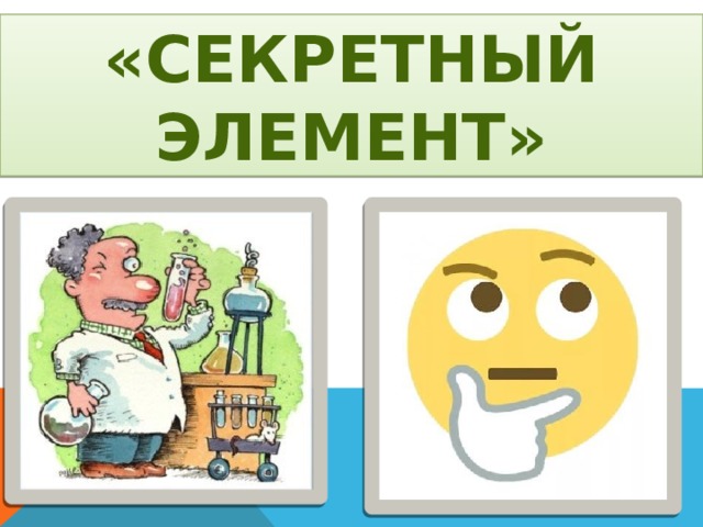 «СЕКРЕТНЫЙ ЭЛЕМЕНТ» 