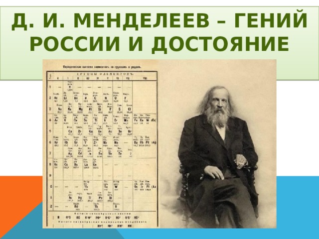 Д. И. Менделеев – гений России и достояние человечества 