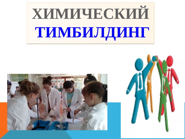 ХИМИЧЕСКИЙ  ТИМБИЛДИНГ 