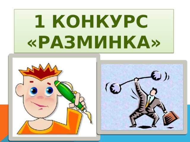 1 КОНКУРС «Разминка» 