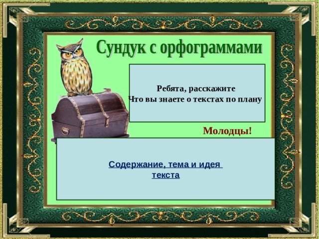 Ребята, расскажите Что вы знаете о текстах по плану Молодцы! Содержание, тема и идея  текста 