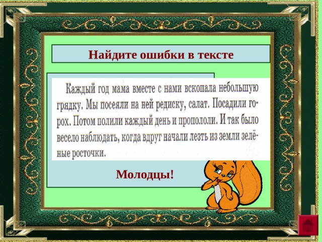 Найдите ошибки в тексте . Молодцы! 