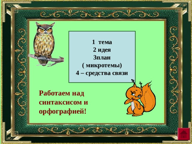 1 тема 2 идея план ( микротемы) 4 – средства связи Работаем над синтаксисом и орфографией! 