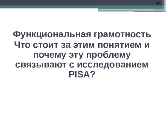 16 Функциональная грамотность Что стоит за этим понятием и почему эту проблему связывают с исследованием PISA?  16 