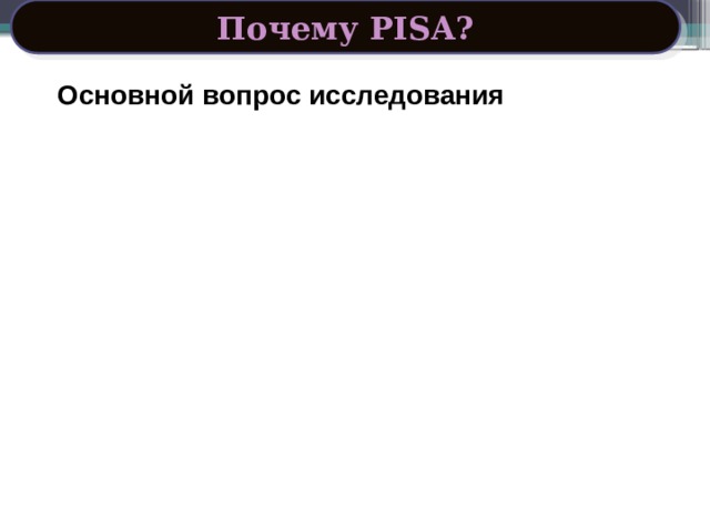 Почему PISA? Основной вопрос исследования Поставлена задача попасть в ТОП-10 стран по качеству общего образования 21 Обладают ли учащиеся 15-летнего возраста, получившие обязательное общее образование, знаниями и умениями, необходимыми им для полноценного функционирования в современном обществе, т.е. для решения широкого диапазона задач в различных сферах человеческой деятельности, общения и социальных отношений? Анализ результатов Учёт эффекта « Российские учащиеся в исследовании Поставлена задача попасть в ТОП-10 стран по качеству общего образования 