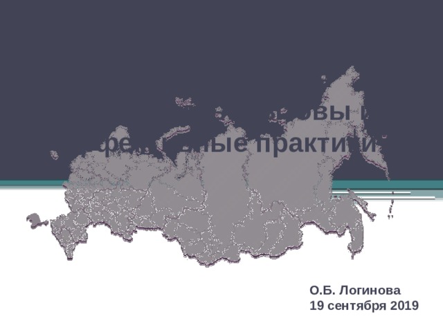 Функциональная грамотность: вызовы и эффективные практики Еще в декабре отправляла в школы презентацию Логиновой об функциональной грамотности. О.Б. Логинова 19 сентября 2019  