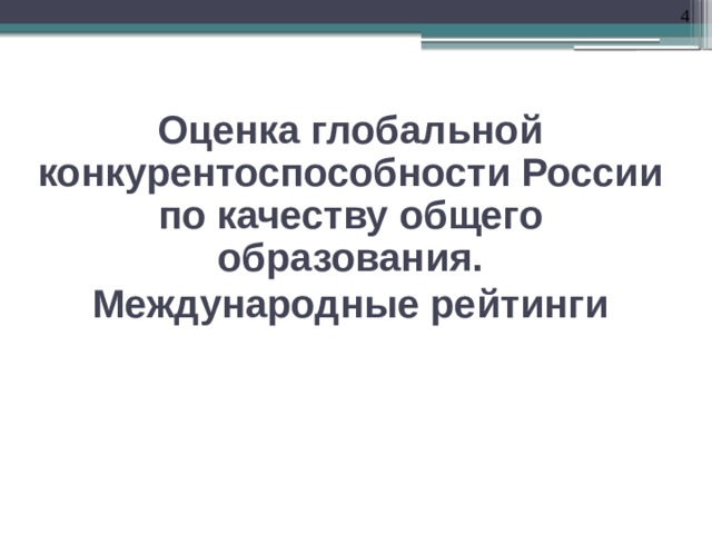  Оценка глобальной конкурентоспособности России по качеству общего образования. Международные рейтинги   