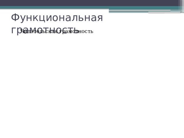 Технологическая грамотность Функциональная грамотность Читательская грамотность Функциональная грамотность включает в себя 33 Естественно - научная грамотность Компьютерная грамотность Юридическая грамотность Экологическая грамотность Социально-коммуникативная грамотность 
