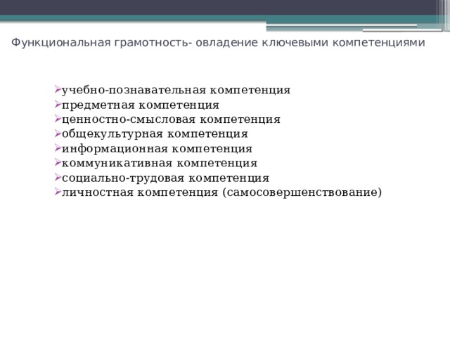 Функциональная грамотность- овладение ключевыми компетенциями учебно-познавательная компетенция предметная компетенция ценностно-смысловая компетенция общекультурная компетенция информационная компетенция коммуникативная компетенция социально-трудовая компетенция личностная компетенция (самосовершенствование) Функционально грамотный человек -это… человек познающий , умеющий жить среди людей и самостоятельный человек. Чтобы быть таким он должен овладеть ключевыми компетенциями: Функционально грамотная личность 34 Человек познающий Человек, умеющий жить среди людей Человек самостоятельный 