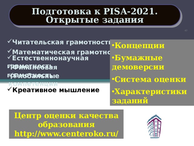 Подготовка к PISA-2021. Открытые задания 37 Читательская грамотность Концепции Бумажные демоверсии Система оценки Характеристики заданий Математическая грамотность Естественнонаучная грамотность Финансовая грамотность Глобальные компетенции Креативное мышление Центр оценки качества образования http://www.centeroko.ru/ 37 
