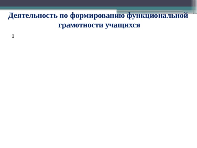 Деятельность по формированию функциональной грамотности учащихся 1 2 3 4 