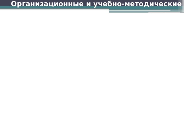 Организационные и учебно-методические   