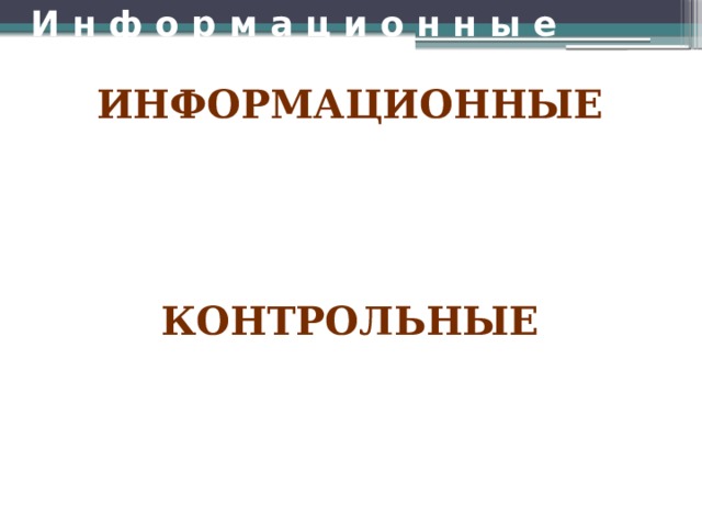 И н ф о р м а ц и о н н ы е   информационные Отражение деятельности школ по развитию и оценке ФГ школьников на официальном сайте школ и отдела образования в сети Интернет, в СМИ Контрольные мероприятия по вопросам выполнения школ «Дорожной карты» по формированию ФГ Контрольные 
