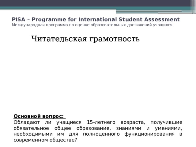 Компетентность в решении проблем (КК) Компетентность в решении проблем (КК) PISA – Programme for International Student Assessment Международная программа по оценке образовательных достижений учащихся Читательская грамотность Читательская грамотность Получается что учащиеся 15-летнего возраста, получившие обязательное общее образование, знаниями и умениями, необходимыми им для полноценного функционирования в современном обществе не обладают. Основной вопрос: Обладают ли учащиеся 15-летнего возраста, получившие обязательное общее образование, знаниями и умениями, необходимыми им для полноценного функционирования в современном обществе? 7 Естественнонаучная грамотность Естественнонаучная грамотность PISA Математическая грамотность Математическая грамотность 