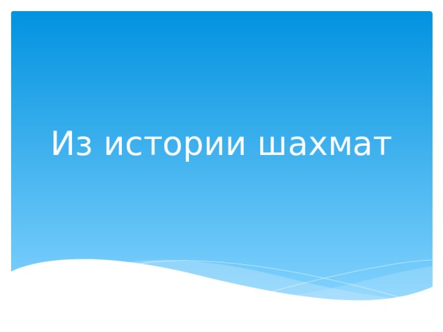 Из истории шахмат 