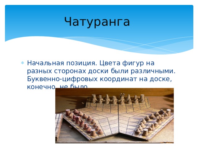 Чатуранга Начальная позиция. Цвета фигур на разных сторонах доски были различными. Буквенно-цифровых координат на доске, конечно, не было 