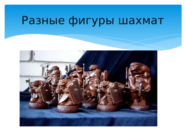 Разные фигуры шахмат 