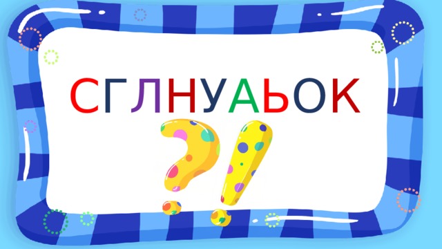 С Г Л Н У А Ь О К 
