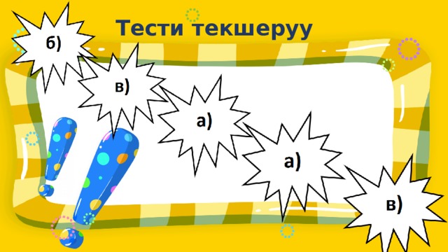 Тести текшеруу 