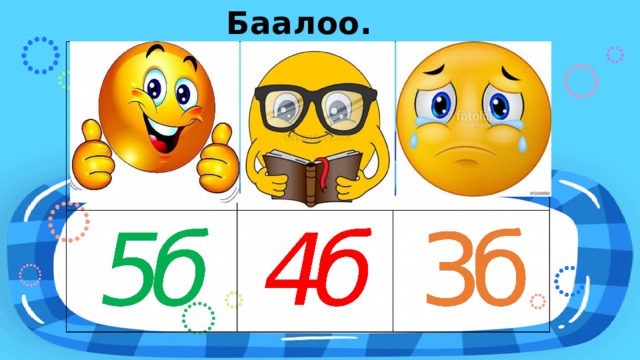 Баалоо. КОНЕЦ 