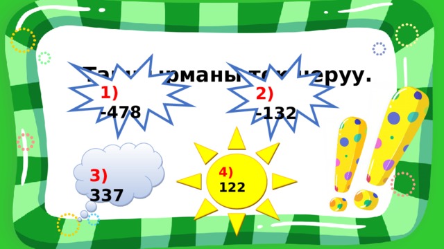 1) -478 2) -132 Тапшырманы текшеруу.     4) 122 3) 337 