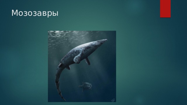 Мозозавры 