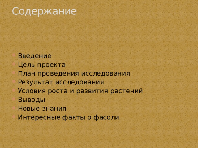 Содержание   Введение Цель проекта План проведения исследования Результат исследования Условия роста и развития растений Выводы Новые знания Интересные факты о фасоли 