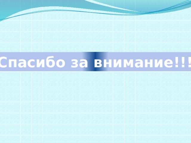 Спасибо за внимание!!! 