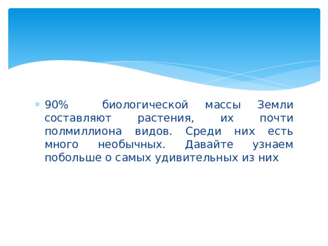 90% биологической массы Земли составляют растения, их почти полмиллиона видов. Среди них есть много необычных. Давайте узнаем побольше о самых удивительных из них 