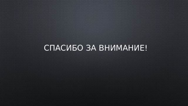 СПАСИБО ЗА ВНИМАНИЕ! 