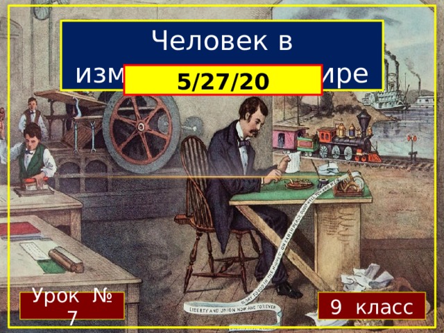 Человек в изменившемся мире Урок № 7 9 класс 