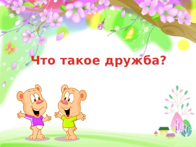 Что такое дружба? 