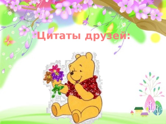 Цитаты друзей: 