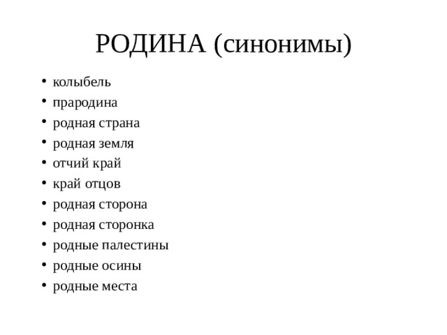 РОДИНА (синонимы) колыбель прародина родная страна родная земля отчий край край отцов родная сторона родная сторонка родные палестины родные осины родные места 