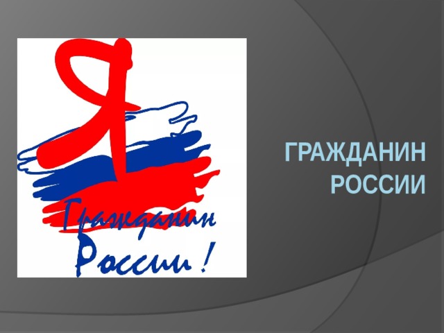Гражданин России  