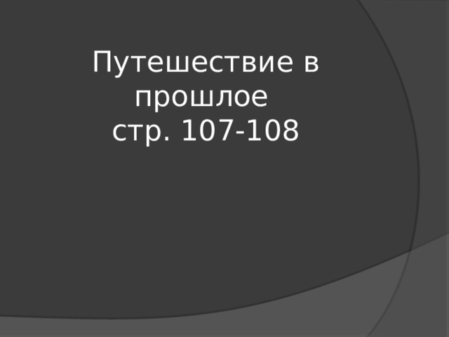 Путешествие в прошлое  стр. 107-108 
